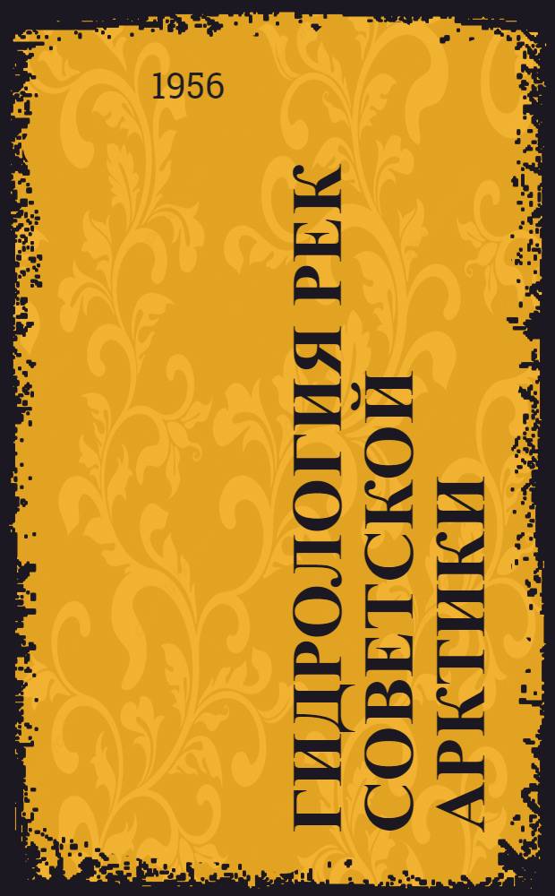 Гидрология рек Советской Арктики : Вып. 1