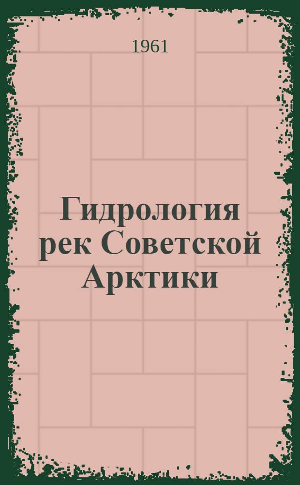 Гидрология рек Советской Арктики : Вып. 1. Вып. 4