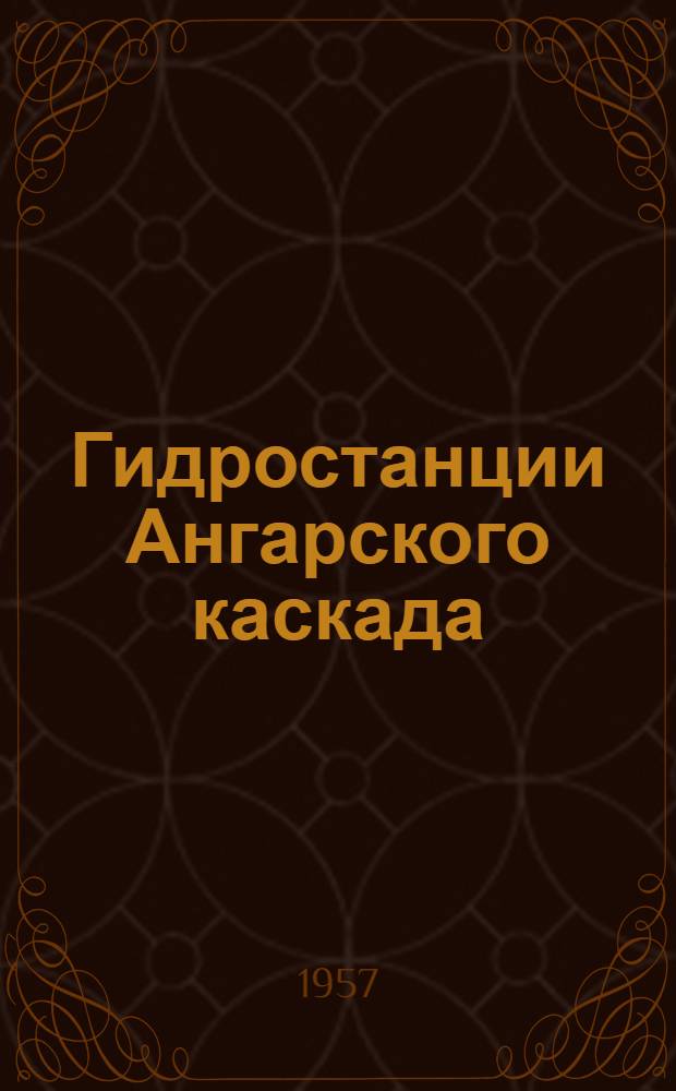 Гидростанции Ангарского каскада : Краткий указатель литературы Вып. 1. Вып. 3 : Художественные произведения об ангарских гидростанциях