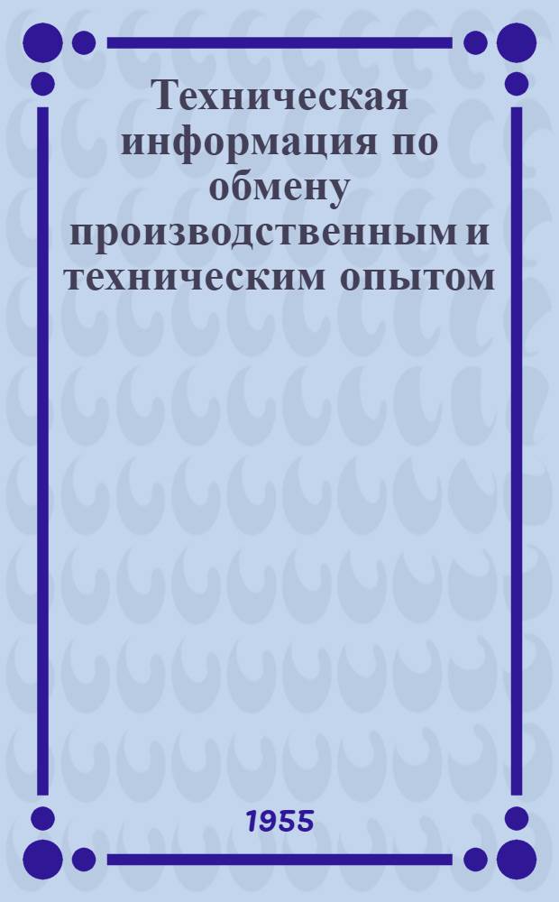 Техническая информация по обмену производственным и техническим опытом : [Сборник статей]. [№ 1]