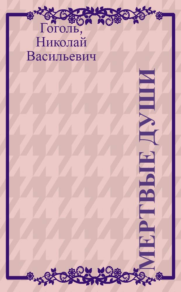 Мертвые души : Поэма : Т. 1-2 : Для ст. школьного возраста