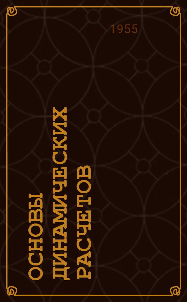 Основы динамических расчетов : Конспект лекций для студентов строителей : Ч. 1