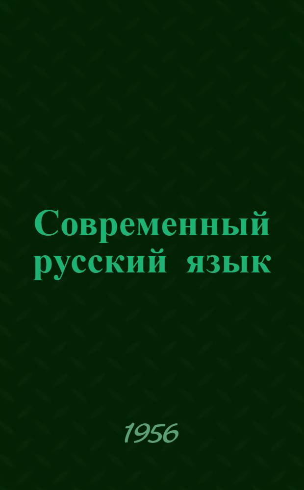 Современный русский язык : Морфология : Учеб. пособие для студентов заочников фак. рус. яз. и литературы пед. ин-тов
