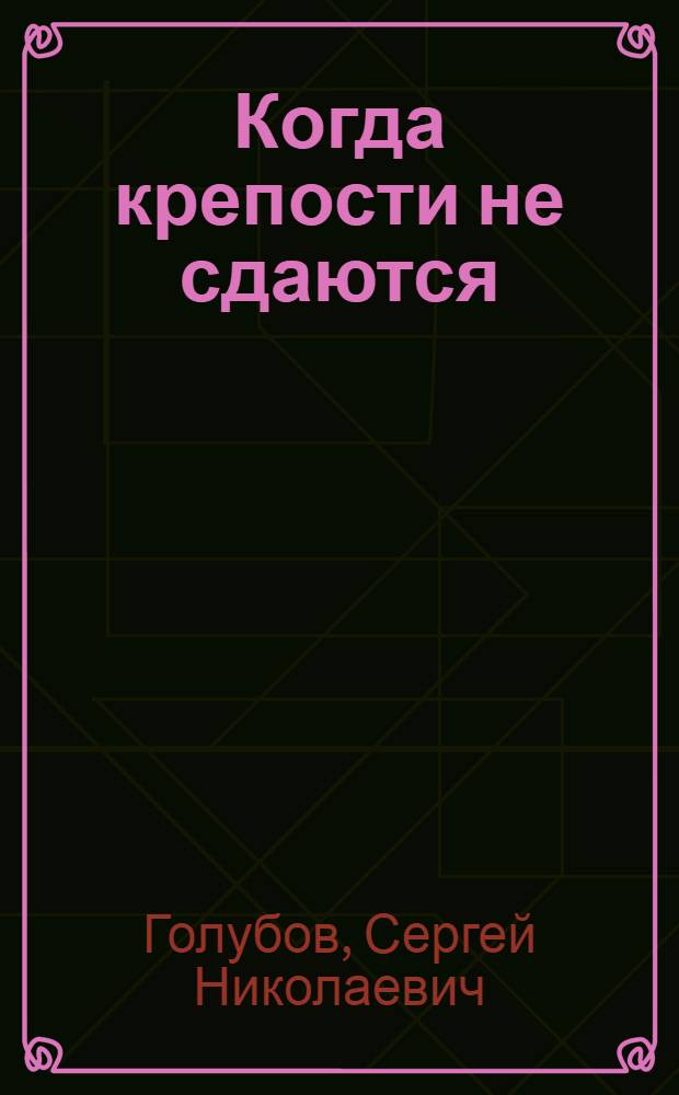 Когда крепости не сдаются : Роман