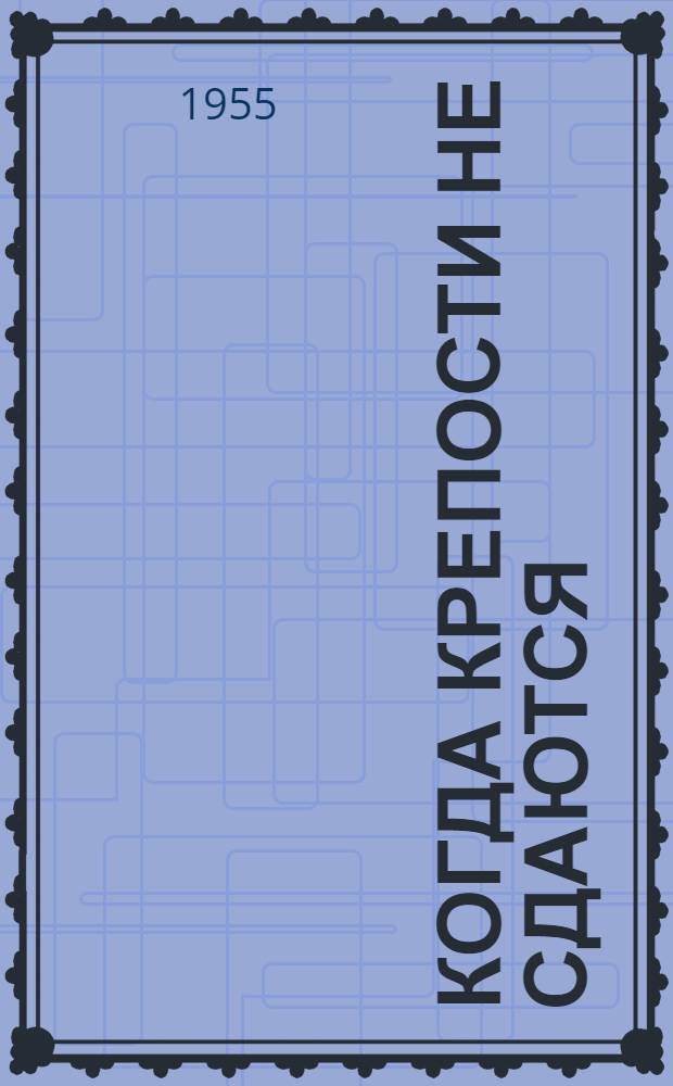 Когда крепости не сдаются : Роман. Кн. 2