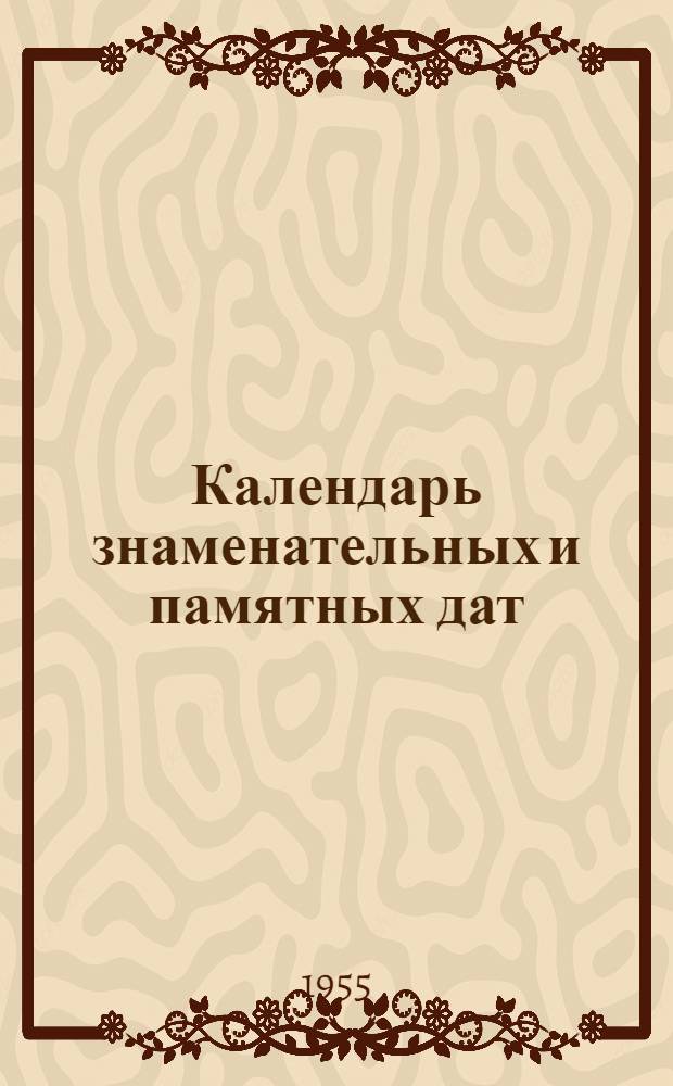 Календарь знаменательных и памятных дат : [В помощь библиотекам]. Январь 1956 г. : 1. Вильгельм Пик (к 80-летию со дня рождения) ; 2. Десять лет провозглашения Албании народной республикой ; 3. А.С. Попов (к 50-летию со дня смерти) ; 4. Вениамин Франклин (к 250-летию со дня рождения) ; 5. Вольфганг Моцарт (к 200-летию со дня рождения) ; 6. Роман Роллан (к 90-летию со дня рождения) ; 7. И.В. Бабушкин (к 50-летию со дня гибели)