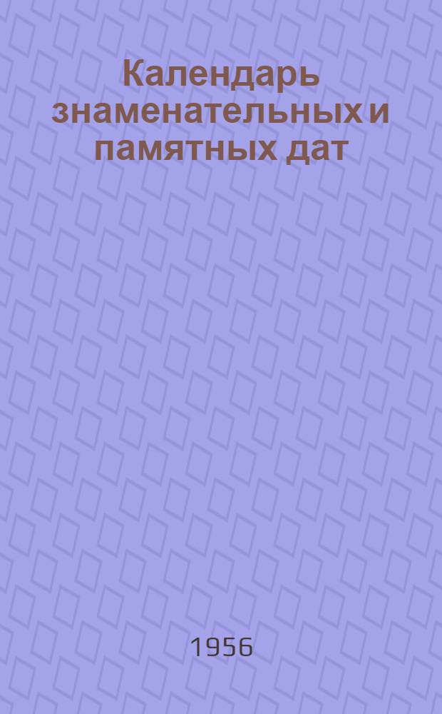 Календарь знаменательных и памятных дат : [В помощь библиотекам]. Февраль 1956 г. : 1. К.Е. Ворошилов ; 2. Ф.М. Достоевский ; 3. XX съезд Коммунистической партии Советского Союза ; 4. Генрих Гейне ; 5. Международный день борьбы против колониального режима ; День Советской Армии и Военно-Морского Флота