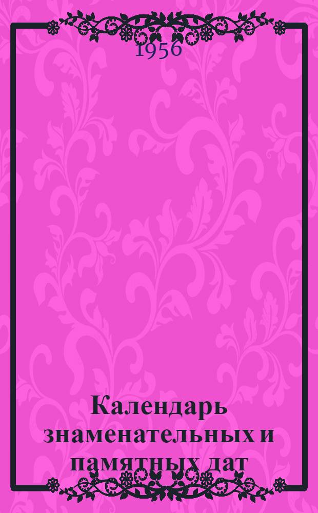 Календарь знаменательных и памятных дат : [В помощь библиотекам]. Июнь 1956 г. : Международный день защиты детей ; Годовщина подписания декларации правительств СССР и ФНРЮ ; М.И. Калинин ; А.М. Горький ; Интернационал Э. Потье ; Крестьянская война под предводительством И.И. Болотникова