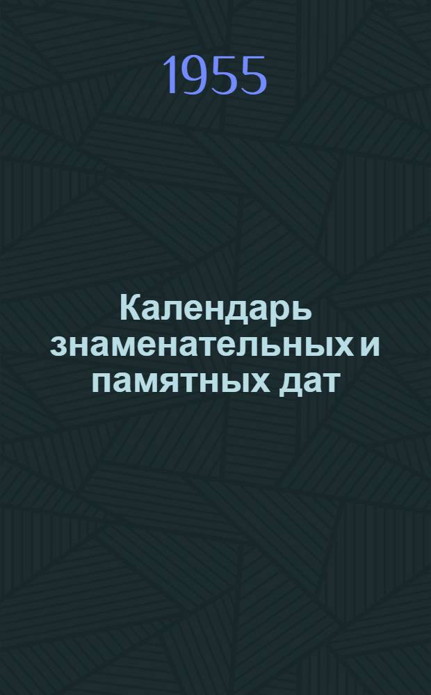 Календарь знаменательных и памятных дат : [В помощь библиотекам]. Июль 1956 г. : Монгольская народная революция ; Рембрандт ; Всесоюзный день физкультурника ; Ф.Э. Дзержинский ; День возрождения Польши ; Бернард Шоу ; День Военно-Морского Флота СССР