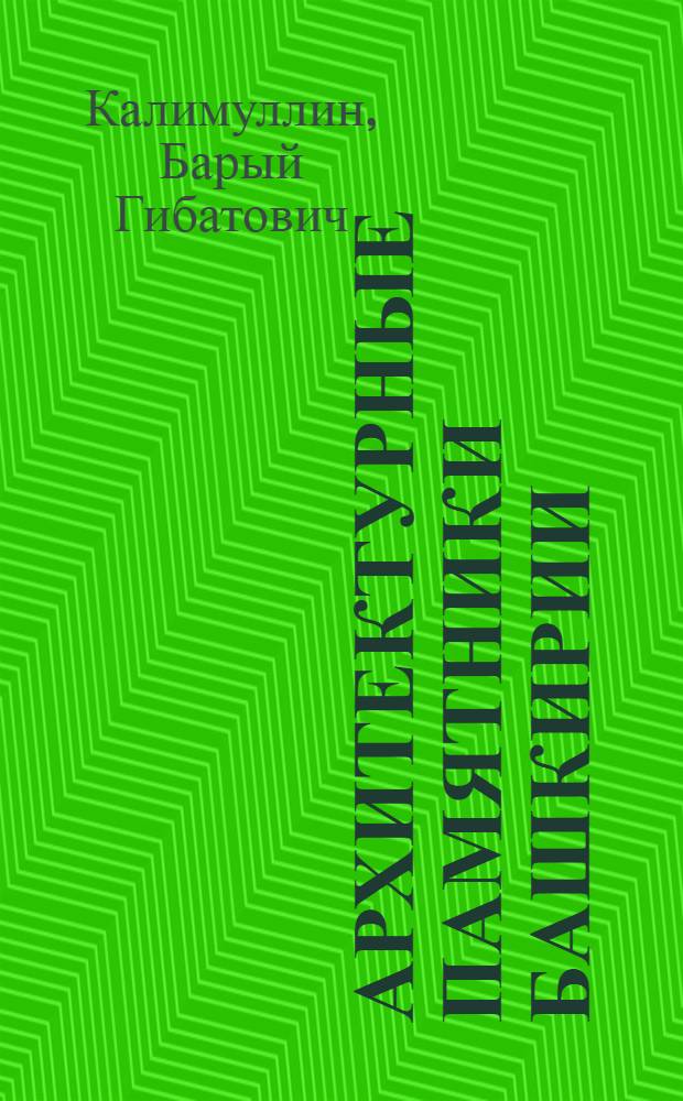 Архитектурные памятники Башкирии : 1-