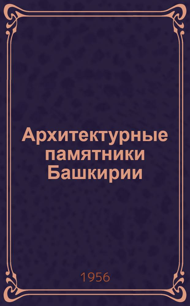 Архитектурные памятники Башкирии : 1-. 1 : [Мавзолей Хусейн-бека ; Мавзолей Кэшэнэ]
