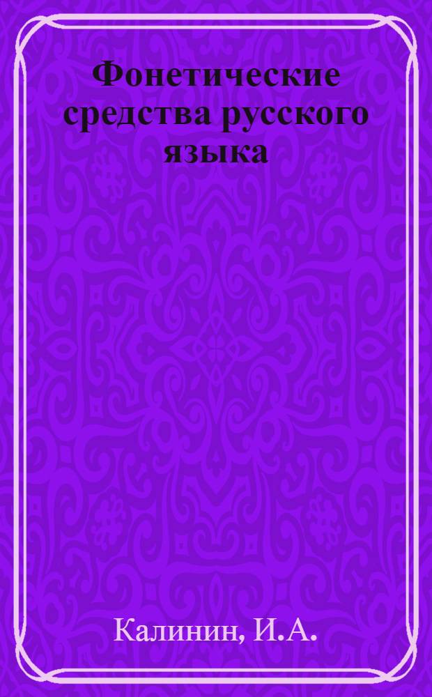Фонетические средства русского языка : Лекция для студентов заочников : Вып. 1-
