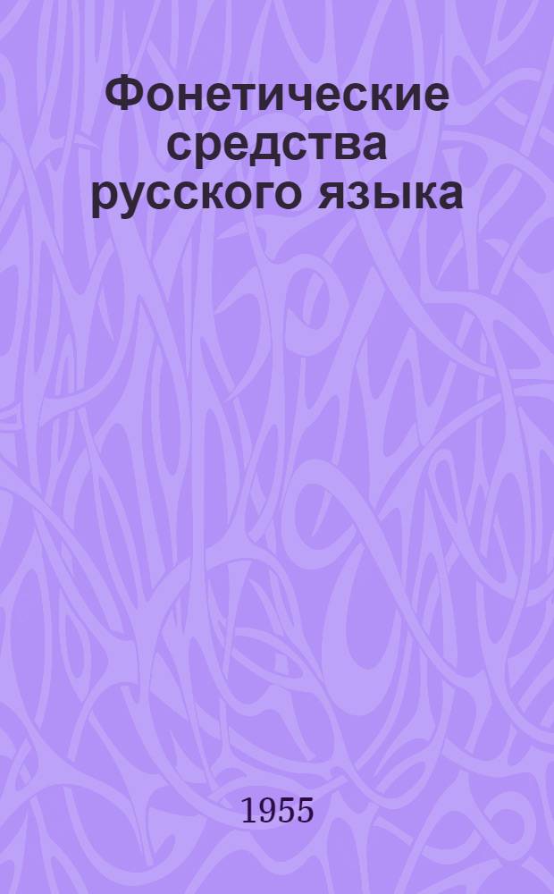 Фонетические средства русского языка : Лекция для студентов заочников Вып. 1-. Вып. 1