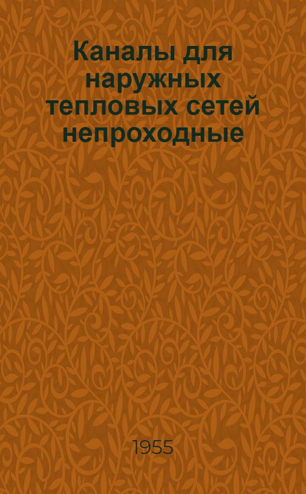 Каналы для наружных тепловых сетей непроходные : Серия ТС-01-01. Вып. 4 : Бетонные и железобетонные изделия