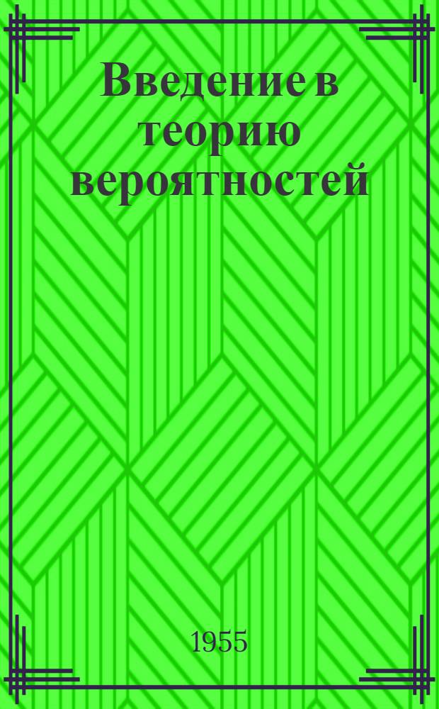 Введение в теорию вероятностей : Учеб. пособие по курсу высш. математики для студентов-заочников ВЗЭИ Вып. 1-. Вып. 1