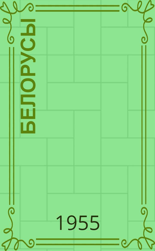 Белорусы