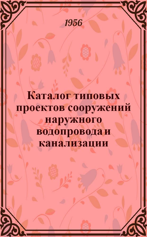 Каталог типовых проектов сооружений наружного водопровода и канализации : Вып. 1-