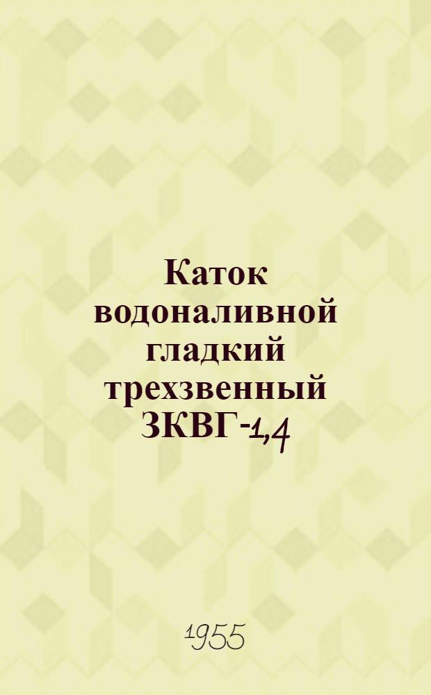Каток водоналивной гладкий трехзвенный ЗКВГ-1,4 : Устройство. Применение. Уход