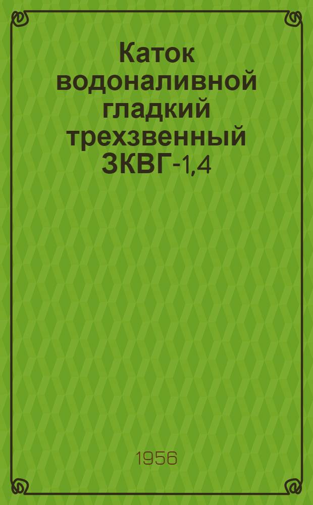 Каток водоналивной гладкий трехзвенный ЗКВГ-1,4 : Устройство. Применение. Уход