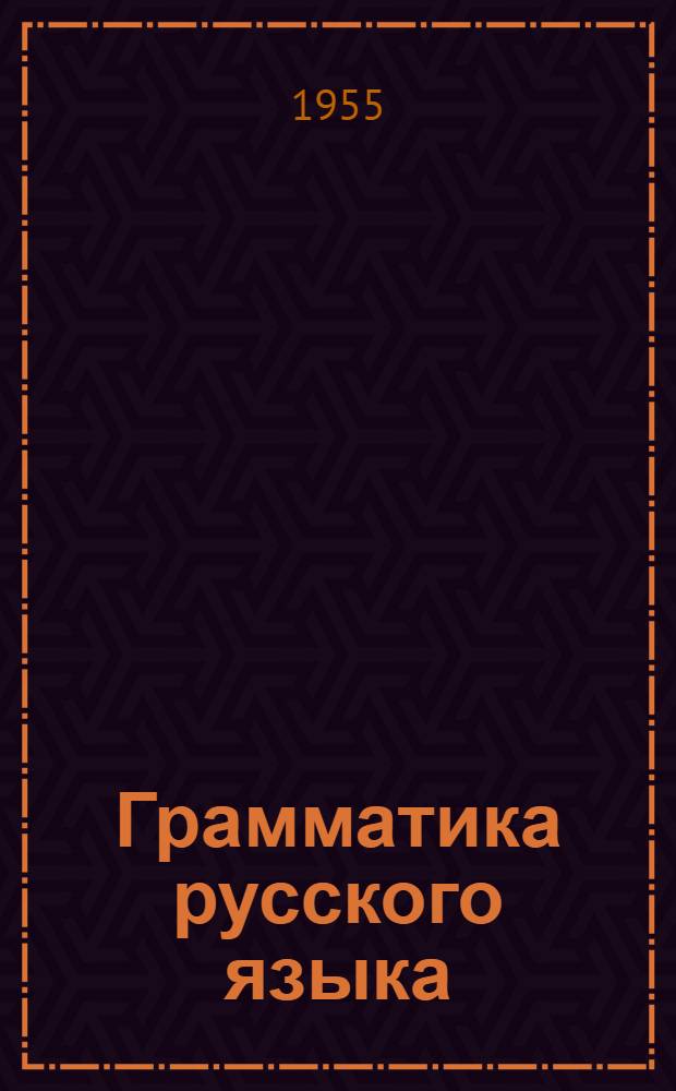 Грамматика русского языка : Учебник для башкир. семилет. и сред. школы Ч. 1-. Ч. 1 : Фонетика и морфология