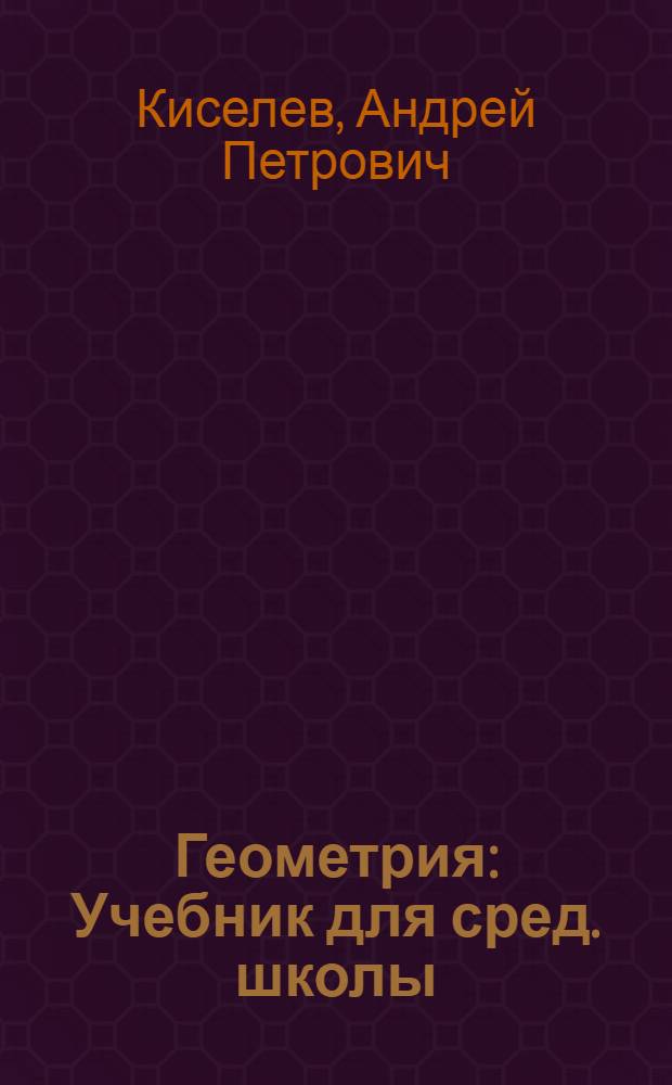 Геометрия : Учебник для сред. школы