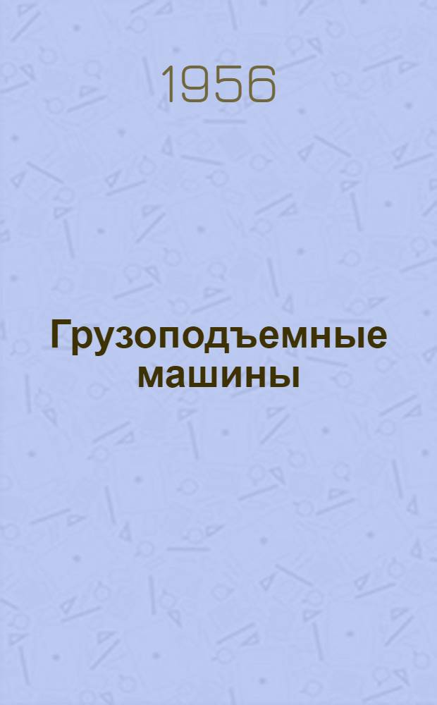 Грузоподъемные машины : [Учеб. пособие для машиностроит. вузов]. Ч. 1
