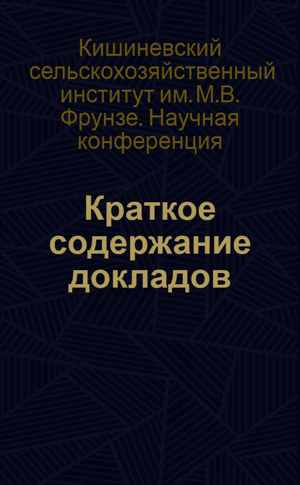 Краткое содержание докладов