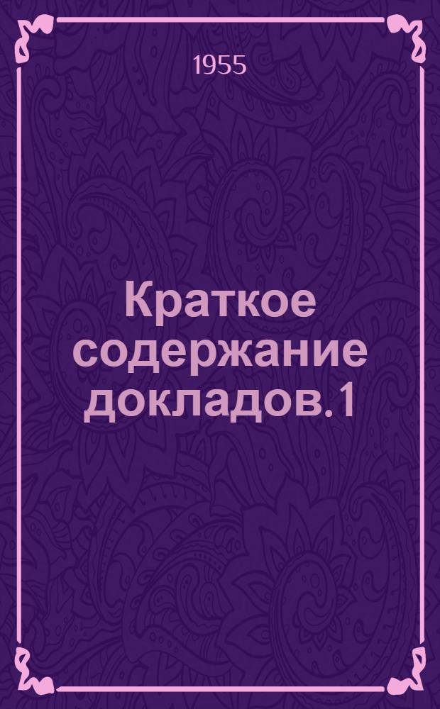 Краткое содержание докладов. [1] : Секция животноводства
