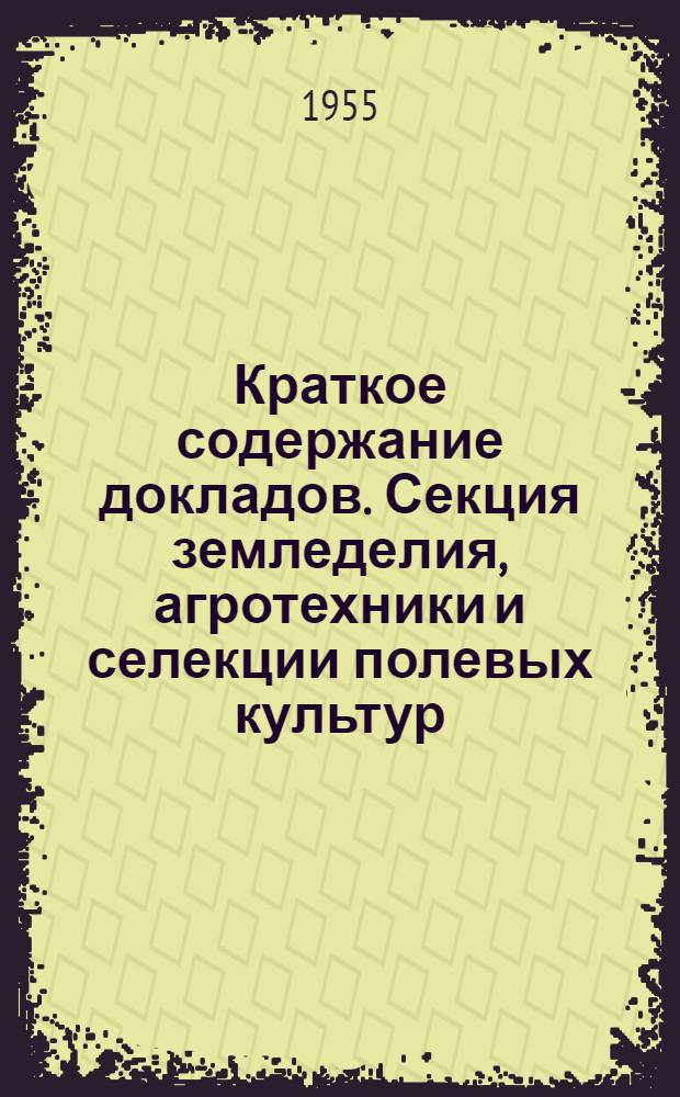 Краткое содержание докладов. Секция земледелия, агротехники и селекции полевых культур