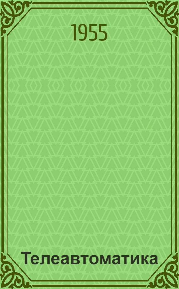 Телеавтоматика : [Для учителей сред. школ и руководителей кружков юных техников] Кн. 1-. Кн. 1 : Самодельная автоматическая фотоэлектронная аппаратура