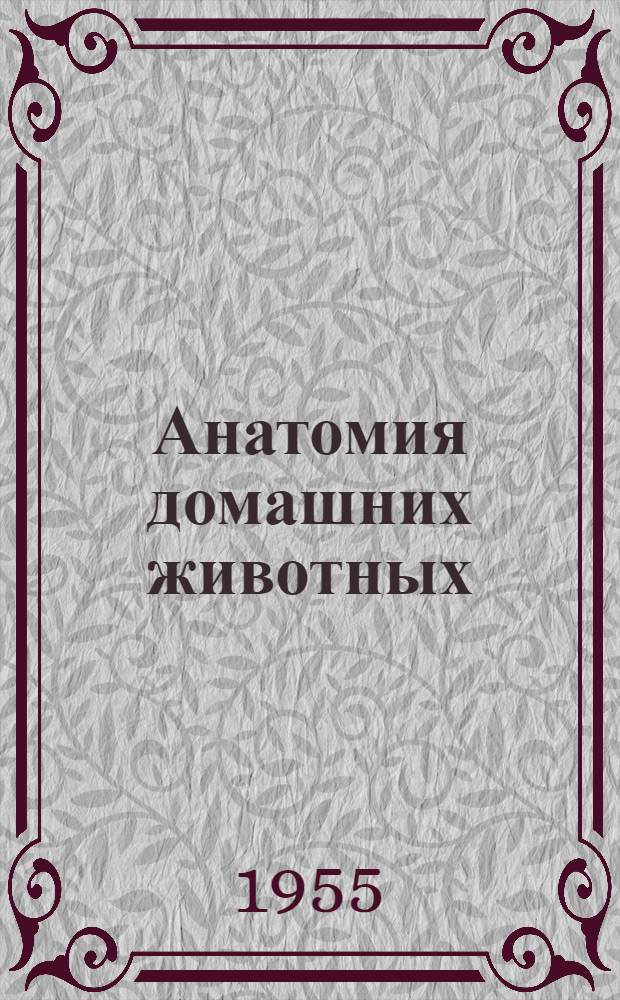 Анатомия домашних животных : Учебник для вет. ин-тов и фак.