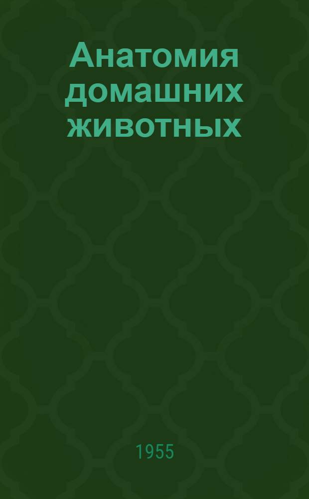 Анатомия домашних животных : [Учебник для вет. ин-тов и фак.]. Т. 1