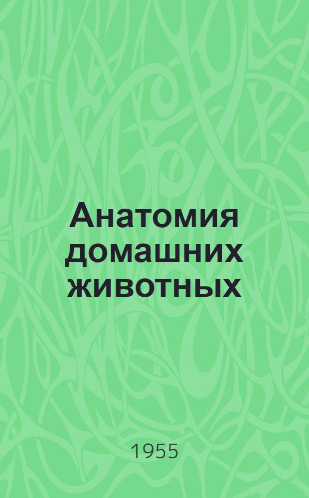 Анатомия домашних животных : [Учебник для вет. ин-тов и фак.]. Т. 2
