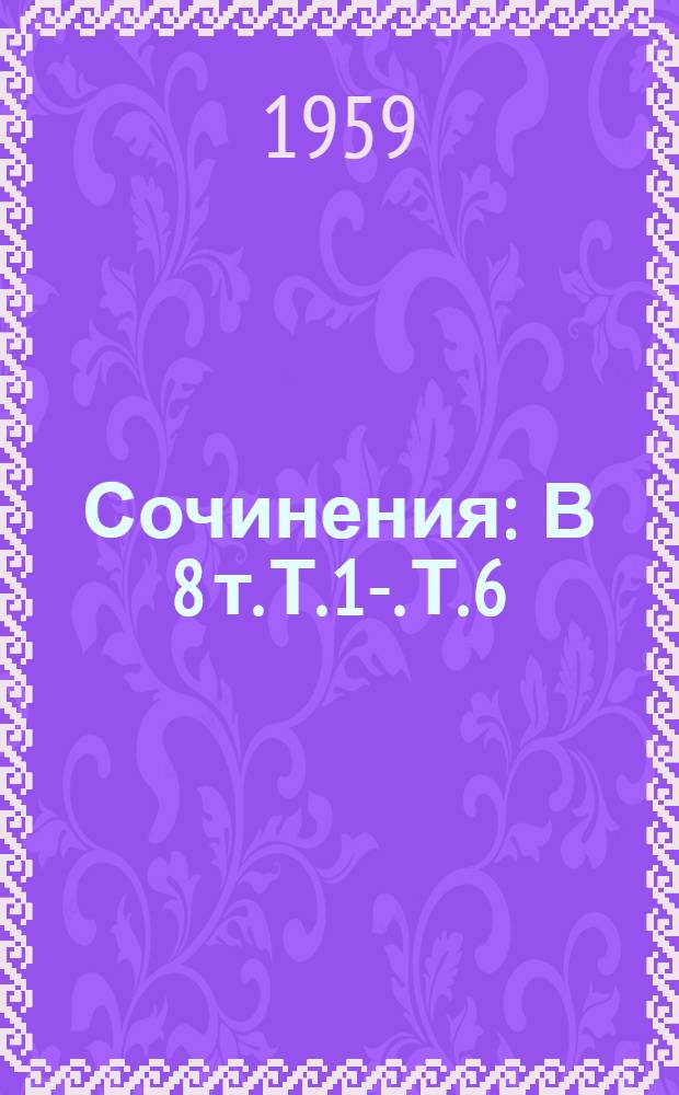 Сочинения : В 8 т. Т. 1-. Т. 6 : Специальные курсы