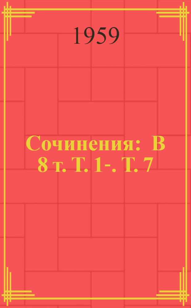 Сочинения : В 8 т. Т. 1-. Т. 7 : Исследования, рецензии, речи. (1866-1890)