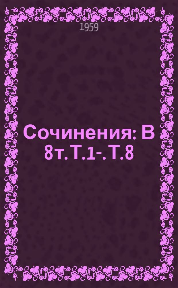 Сочинения : В 8 т. Т. 1-. Т. 8 : Исследования, рецензии, речи. (1890-1905)