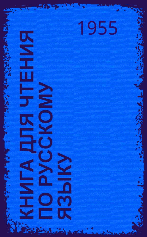 Книга для чтения по русскому языку : Для семилет. и сред. коми школы. Ч. 2