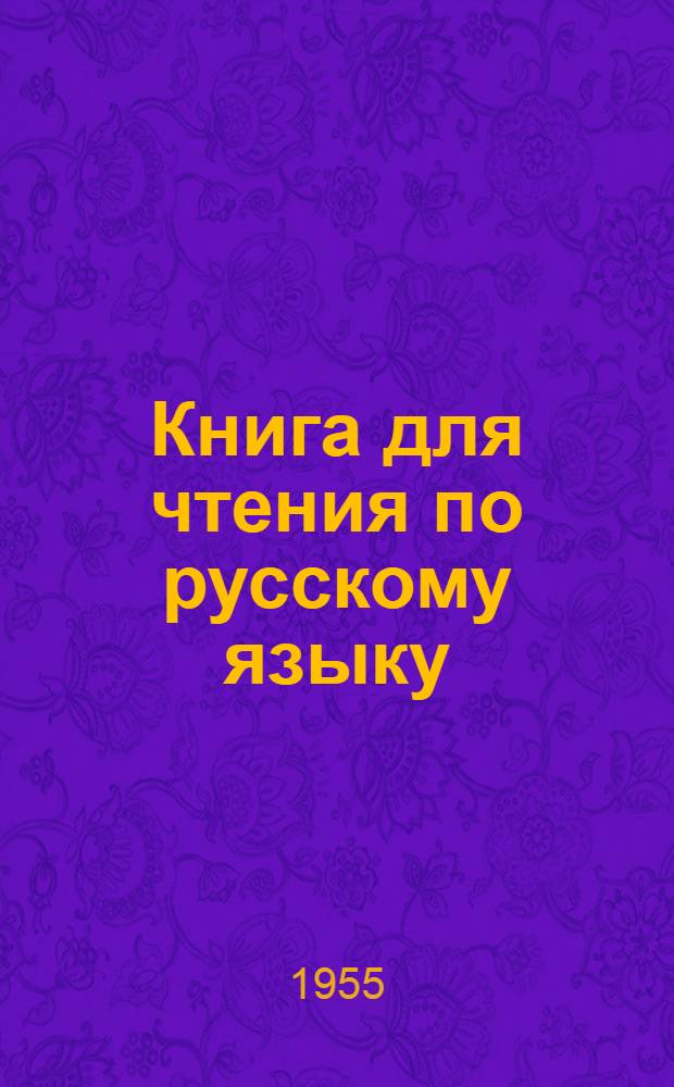 Книга для чтения по русскому языку : Китоби хониш Для тадж. семилет. и сред. школы. Ч. 3 : Для 7-го класса