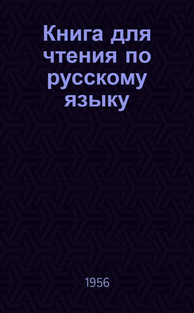 Книга для чтения по русскому языку : Для татар. семилет. и сред. школы : Ч. 1-