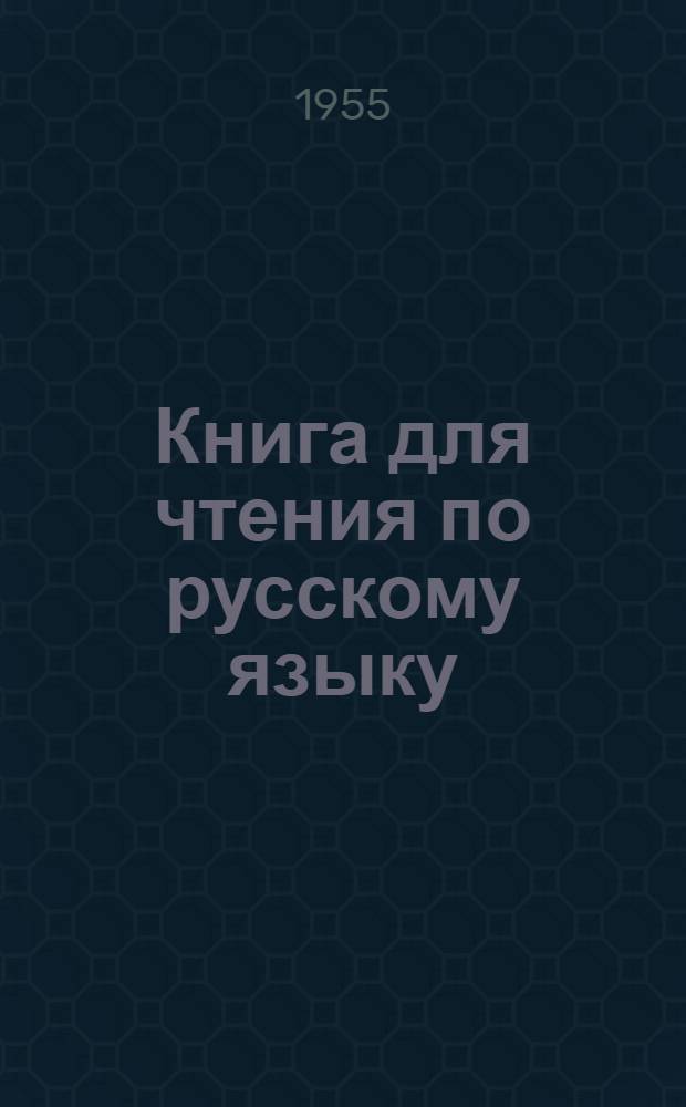 Книга для чтения по русскому языку : Для татар. семилет. и сред. школы : Ч. 1-