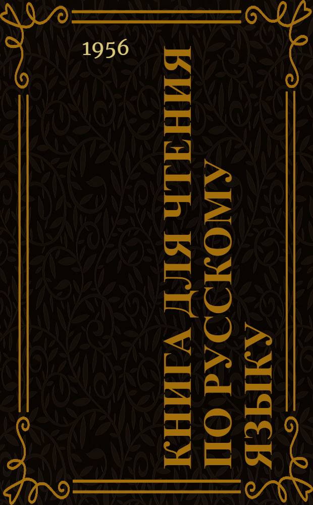 Книга для чтения по русскому языку : Для татар. семилет. и сред. школы Ч. 1-. Ч. 2 : Для 6-го класса