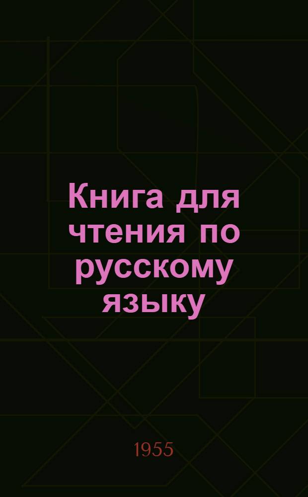 Книга для чтения по русскому языку : Для татар. семилет. и сред. школы