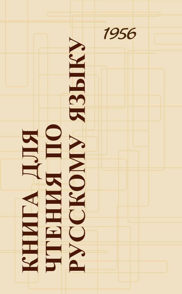 Книга для чтения по русскому языку : Для татар. семилет. и сред. школы