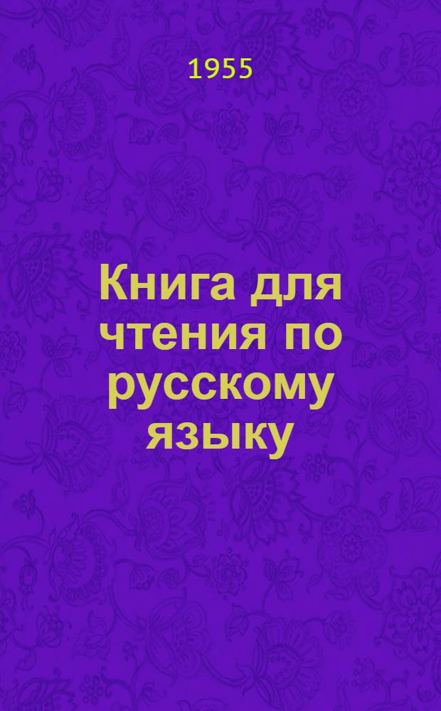 Книга для чтения по русскому языку : Для татар. семилет. и сред. школы