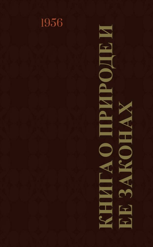 Книга о природе и ее законах : Указатель науч.-попул. литературы