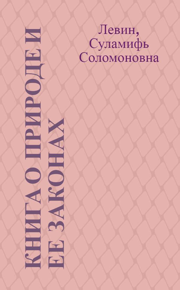 Книга о природе и ее законах : Указатель науч.-попул. литературы. [Вып.] 1 : Физика и химия