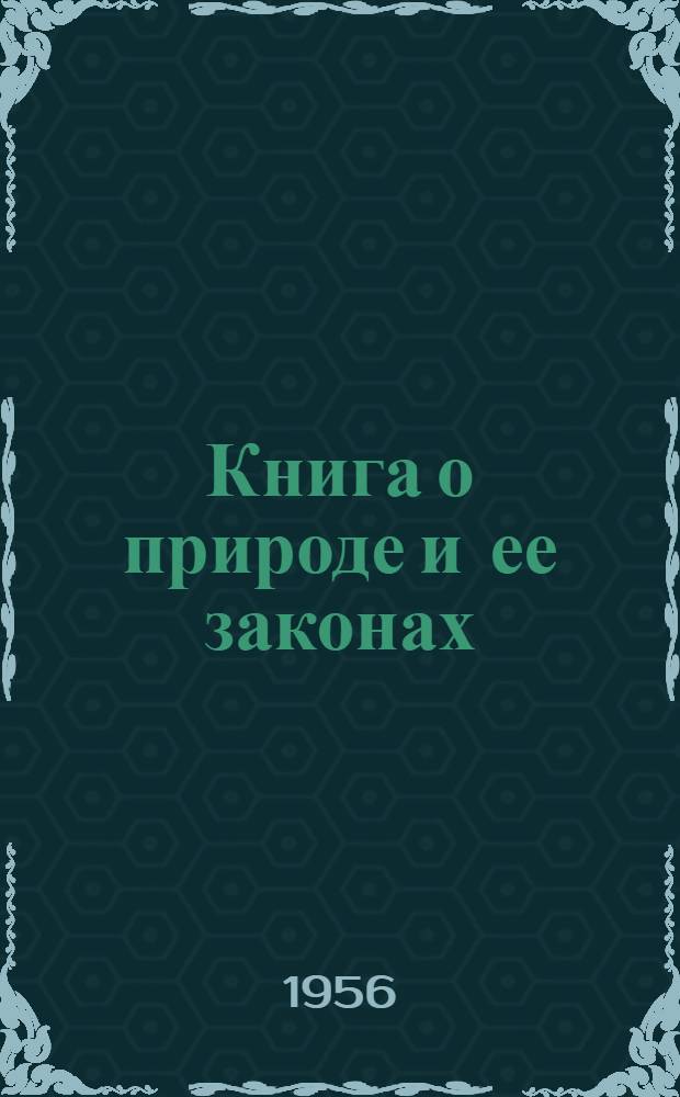Книга о природе и ее законах : Указатель науч.-попул. литературы. [Вып.] 2 : В просторах Вселенной