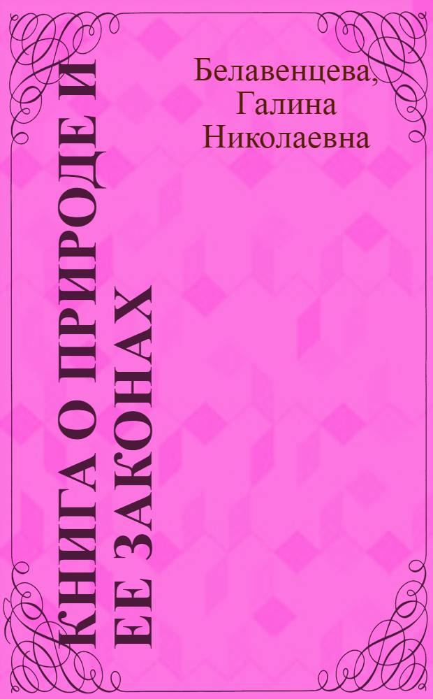 Книга о природе и ее законах : Указатель науч.-попул. литературы. Вып. 5 : Происхождение человека