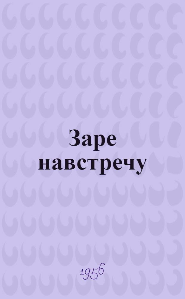Заре навстречу : [Повесть Кн. 1-2. [Кн. 1]