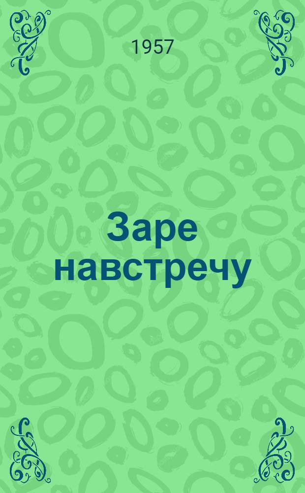 Заре навстречу : [Повесть Кн. 1-2. [Кн. 2]